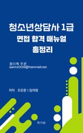 청소년상담사 1급 면접 합격 매뉴얼 총정리 표지 이미지