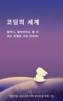 코딩의 세계