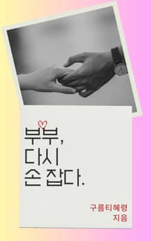 부부, 다시 손잡다.
