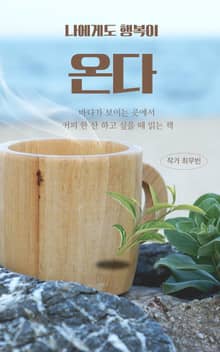 나에게도 행복이 온다.