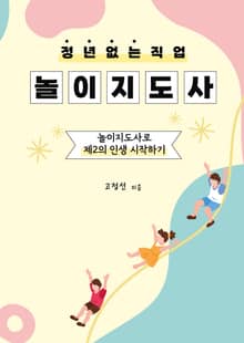 정년 없는 직업 놀이지도사