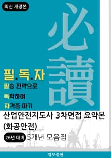 필독자 산업안전지도사 3차면접 요약본(화공안전)