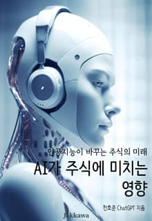 AI가 주식에 미치는 영향