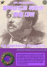 알렉상드르 뒤마의 팜필 대위 Le capitaine Pamphile 표지 이미지