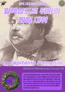 알렉상드르 뒤마의 팜필 대위 Le capitaine Pamphile