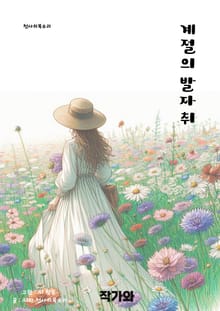 계절의 발자취