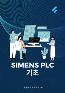 SIMENS PLC 기초