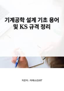 기계공학 설계 기초 용어 및 KS 규격 정리