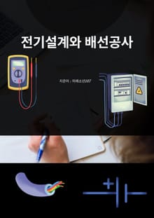 전기설계와 배선공사
