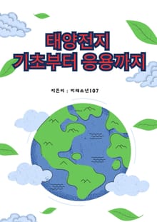 태양전지 기초부터 응용까지