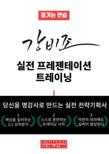 이기는 연습 강비조 실전 프레젠테이션 트레이닝