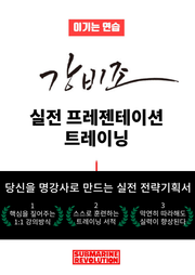 이기는 연습 강비조 실전 프레젠테이션 트레이닝