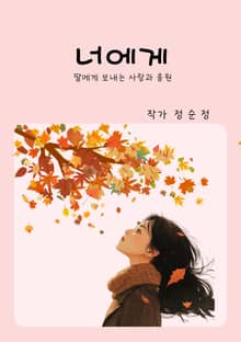 너에게
