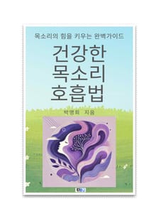 건강한 목소리 호흡법