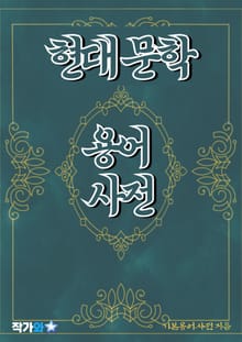 현대 문학 용어 사전
