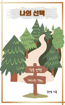 나의 선택