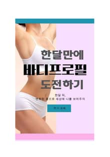 한 달 만에 바디프로필 도전하기