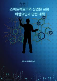 스마트팩토리와 산업용 로봇 위험요인과 안전대책