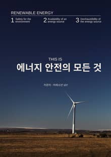 에너지 안전의 모든 것