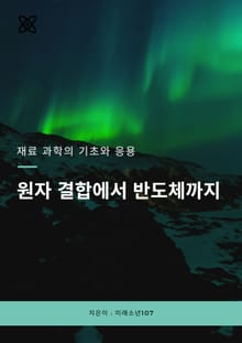 재료 과학의 기초와 응용