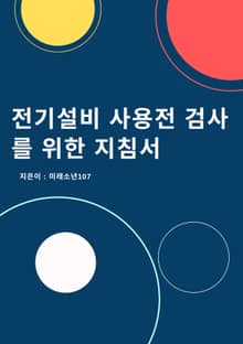 전기설비 사용전 검사를 위한 지침서