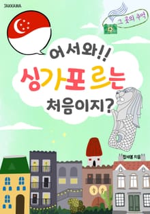 어서와 싱가포르는 처음이지?