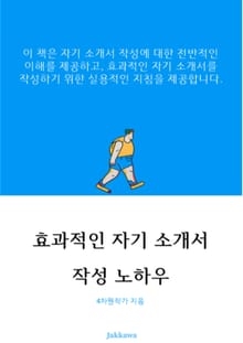 효과적인 자기 소개서 작성 노하우