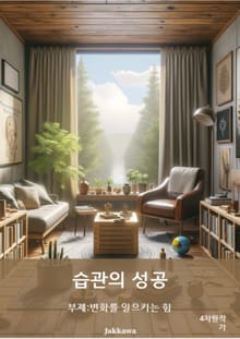 습관의 성공