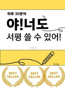 야! 너도 서평 쓸 수 있어