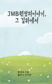 JMB 원장의 이야기, 그 길위에서
