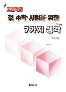 고등학교 첫 수학 시험을 위한 7가지 생각