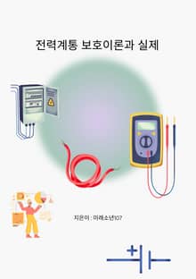 전력 계통 보호 이론과 실제