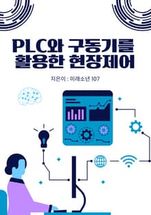 PLC와 구동기를 활용한 현장제어