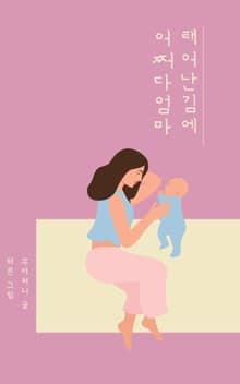 태어난김에 어쩌다엄마