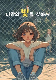 나만의 빛을 찾아서