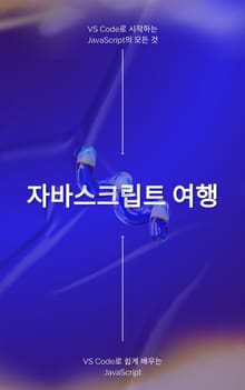 자바스크립트 여행