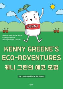 KENNY GREENE’S ECO-ADVENTURES 케니 그린의 에코 모험