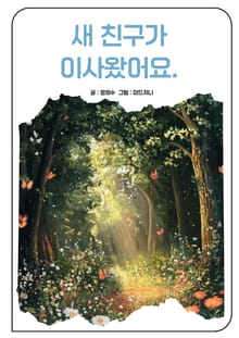 새 친구가 이사왔어요.