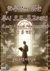 하루만에 읽는 루시 모드 몽고메리 (Lucy Maud Montgomery) 한 줄 명문장 수집 표지 이미지