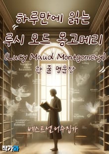 하루만에 읽는 루시 모드 몽고메리 (Lucy Maud Montgomery) 한 줄 명문장 수집
