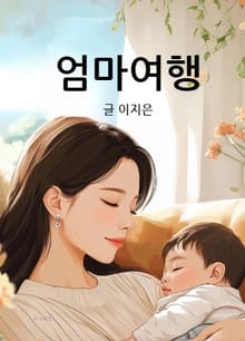 엄마여행