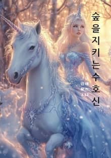 숲을 지키는 수호신