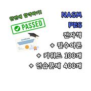 NASM PES 한번에 합격하기
