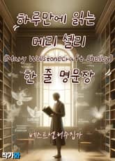 하루만에 읽는 메리 셸리(Mary Wollstonecraft Shelley) 한 줄 명문장 수집 표지 이미지