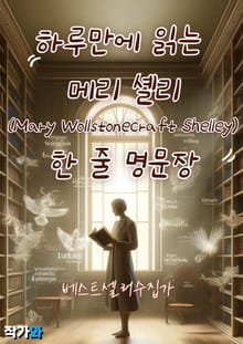 하루만에 읽는 메리 셸리(Mary Wollstonecraft Shelley) 한 줄 명문장 수집
