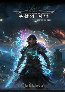 부활의 서막