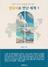 한국어로 만난 세계 1 표지 이미지