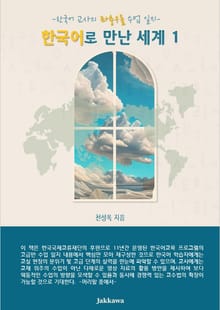 한국어로 만난 세계 1