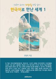 한국어로 만난 세계 1
