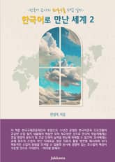 한국어로 만난 세계 2 표지 이미지